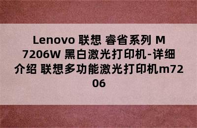 Lenovo 联想 睿省系列 M7206W 黑白激光打印机-详细介绍 联想多功能激光打印机m7206